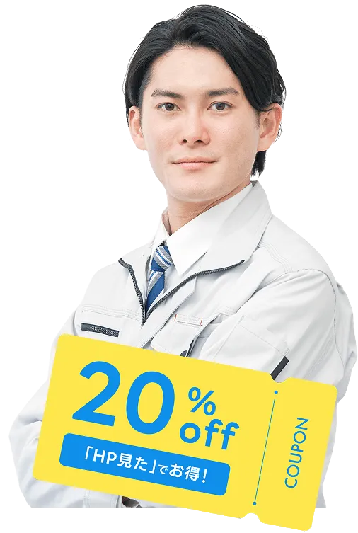 作業着を着た男性と20％OFFクーポン
