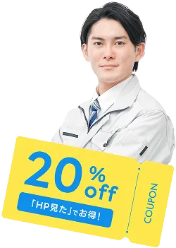 作業着を着た男性と20％OFFクーポン