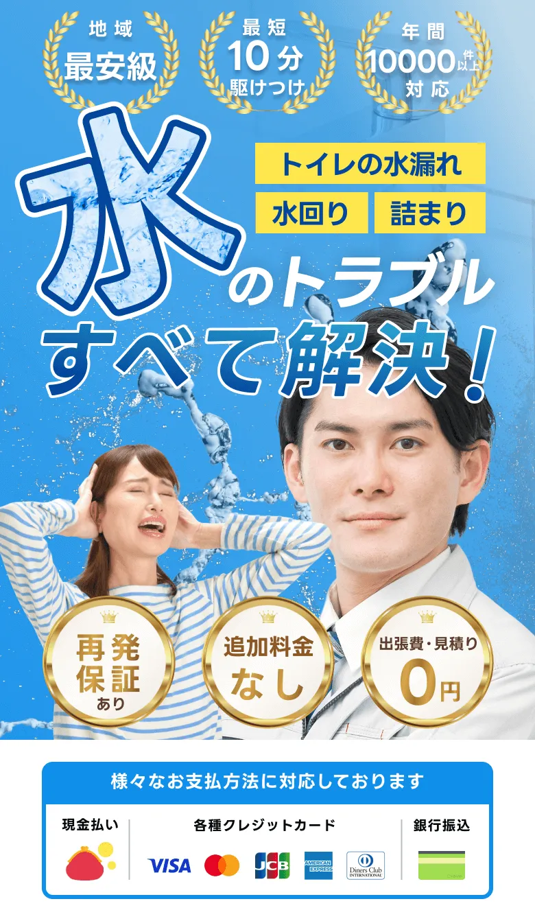 「地域最安級」「最短10分駆けつけ」「年間10000件以上対応」トイレの水漏れ・水回り・詰まり、水のトラブル全て解決！