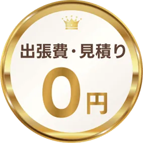 出張費・見積り0円