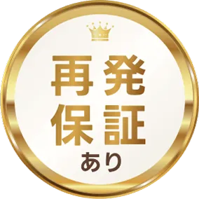再発保証あり