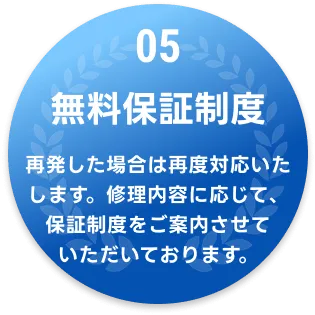 05 無料保証制度